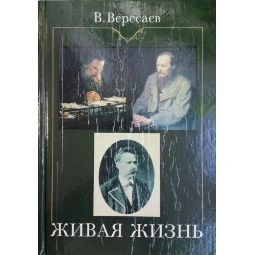 Вересаев толстой и достоевский. Вересаев Живая жизнь. Книга Живая жизнь Вересаева. Вересаев и толстой.