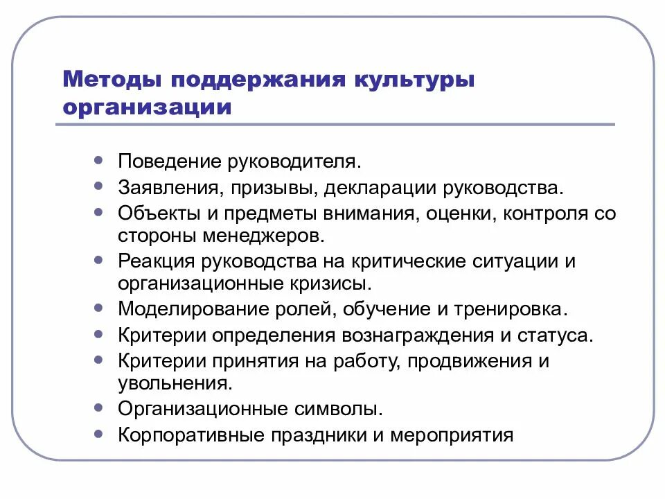 Методы поддержания организационной культуры