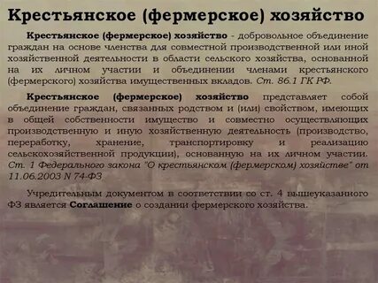 Совместная деятельность в крестьянском фермерском хозяйстве