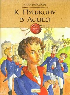 Лицей книга