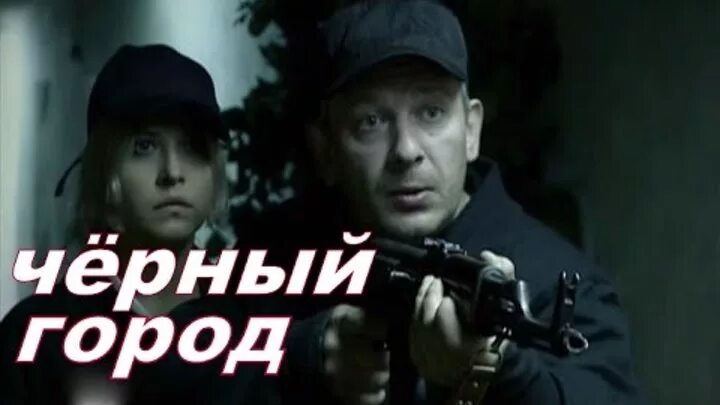 Черный город 2010. Черный город 2010