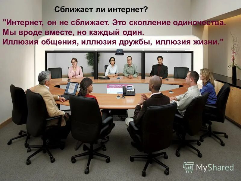 Позитивные рисунки для поднятия настроения. Цитаты про сближение людей. Интернет это иллюзия общения иллюзия дружбы иллюзия жизни. Интернет он не сближает это скопление. Надписи для поднятия настроения.