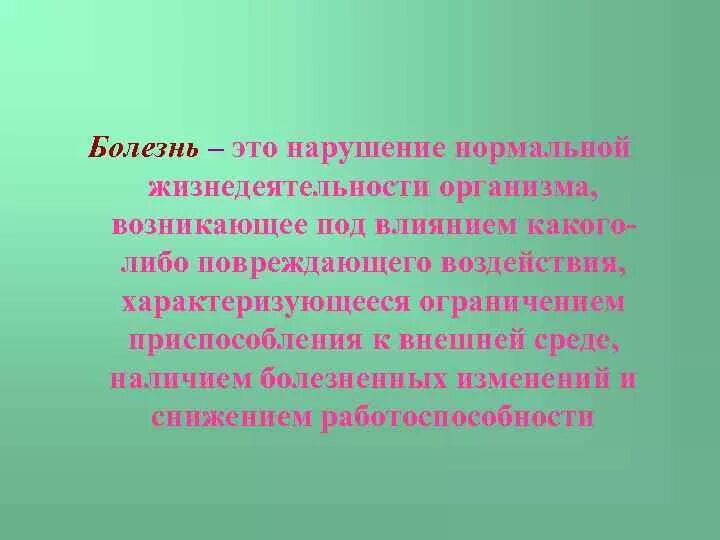 Заболевание приводит к нарушениям жизнедеятельности. Болезнь это нарушение нормальной. Нарушение жизнедеятельности организма. Нарушение нормальной жизнедеятельности.