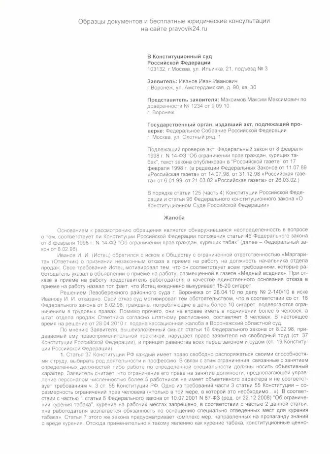 Образец жалобы в Конституционный суд России. Образец жалобы в Конституционный суд Российской. Жалоба в Конституционный суд образец 2022. Конституционная жалоба в Конституционный суд. Иск в конституционный суд