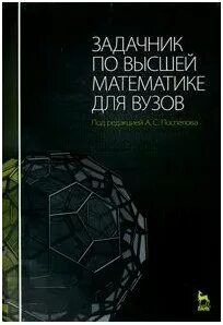 Задачник по математике для вузов