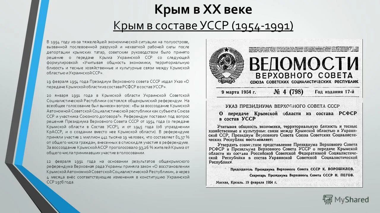 Крым в составе УССР 1954. Референдум 1991 года в Крыму. Автономная Республика Крым 1991. Указ о присоединении Крыма к Украине 1954. Почему передали крым