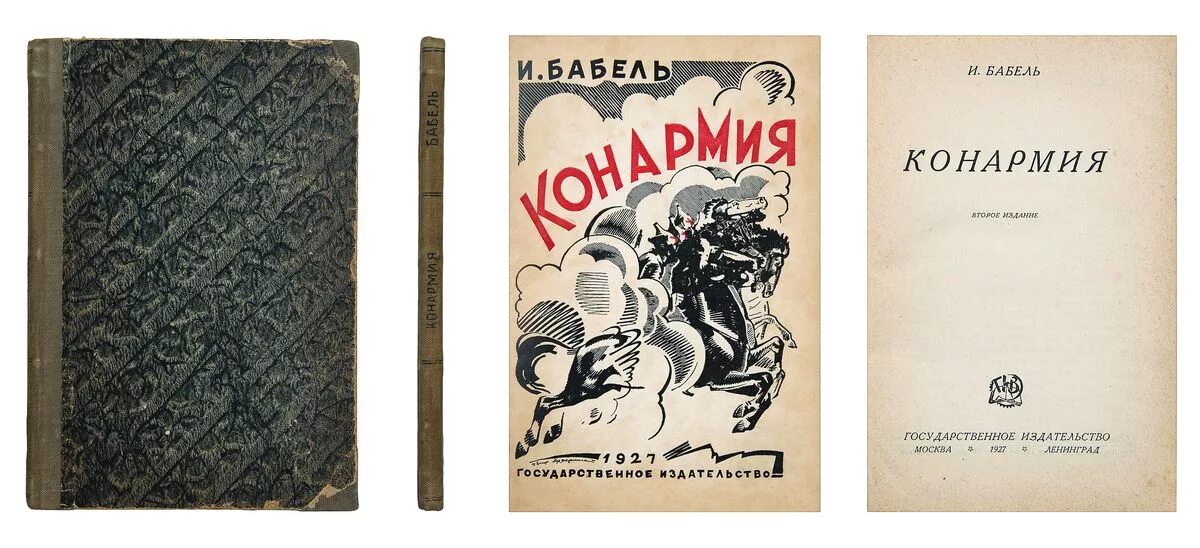 конармия бабель первое издание. исаак бабель конармия иллюстрации. исаак бабель "конармия". бабель соль читать. исаак бабель иллюстрации.