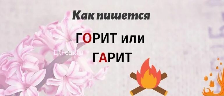 Как пишется слово горело