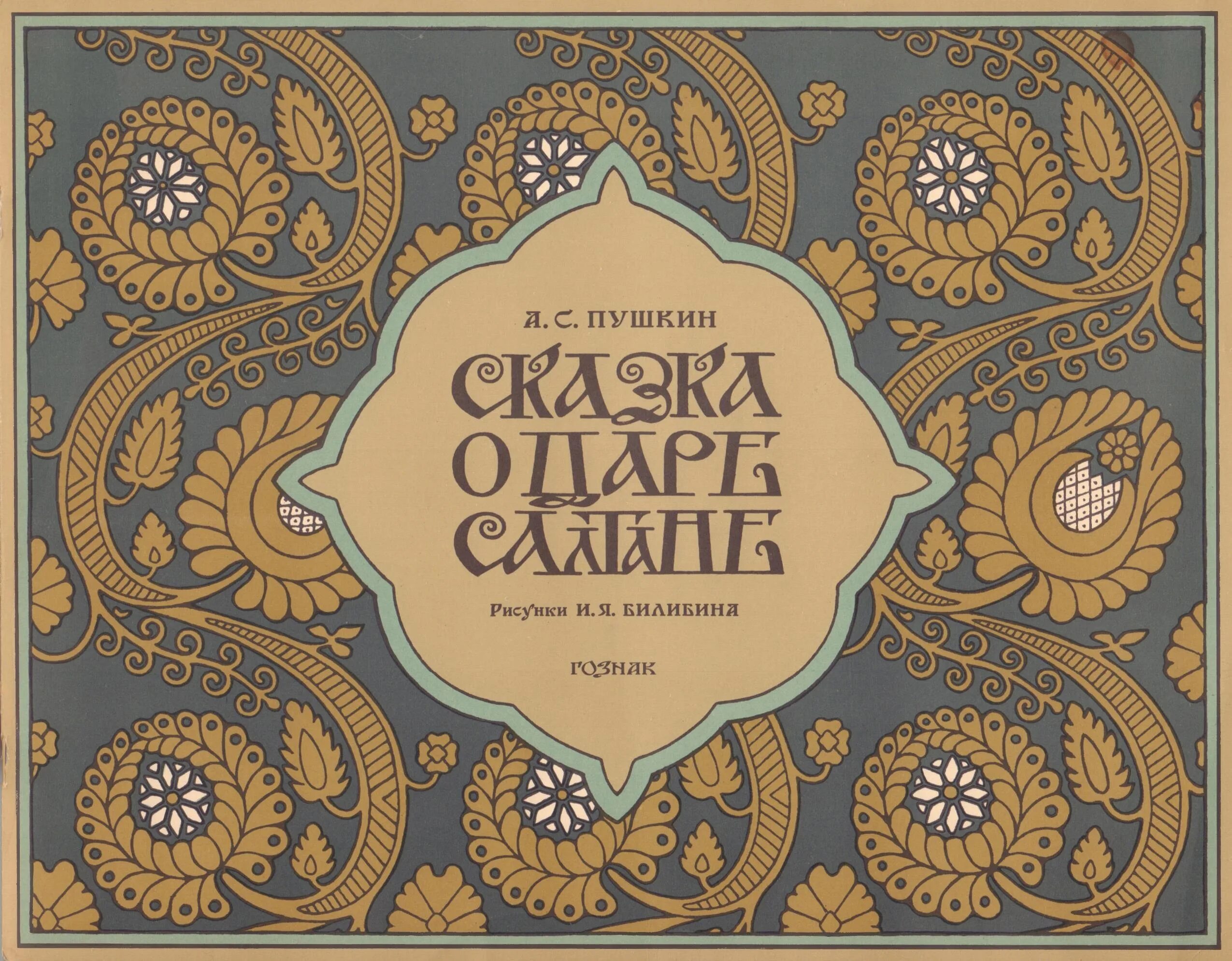 Книги билибина. Дизайн книги сказки. Билибин сказки. Обложка книги сказок. Обложка книги дизайн сказки.