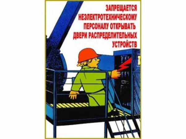 Техника безопасности электробезопасность. Техника безопасности по электробезопасности. Электробезопасность охрана труда картинки. Плакаты по охране труда электробезопасность. Охрана труда электробезопасность пожарная безопасность