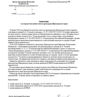 Образец заявления прокурорской проверки
