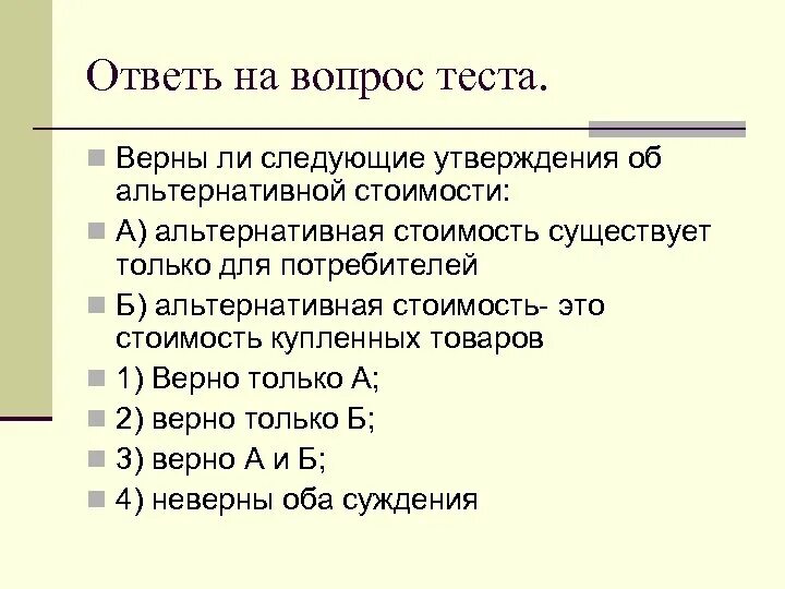 Верный тесты учебный. Альтернативная стоимость существует только для потребителей. Тест верно ли утверждение. Альтернативная стоимость существует для *. Верно ли следующее утверждение об экономике тест.