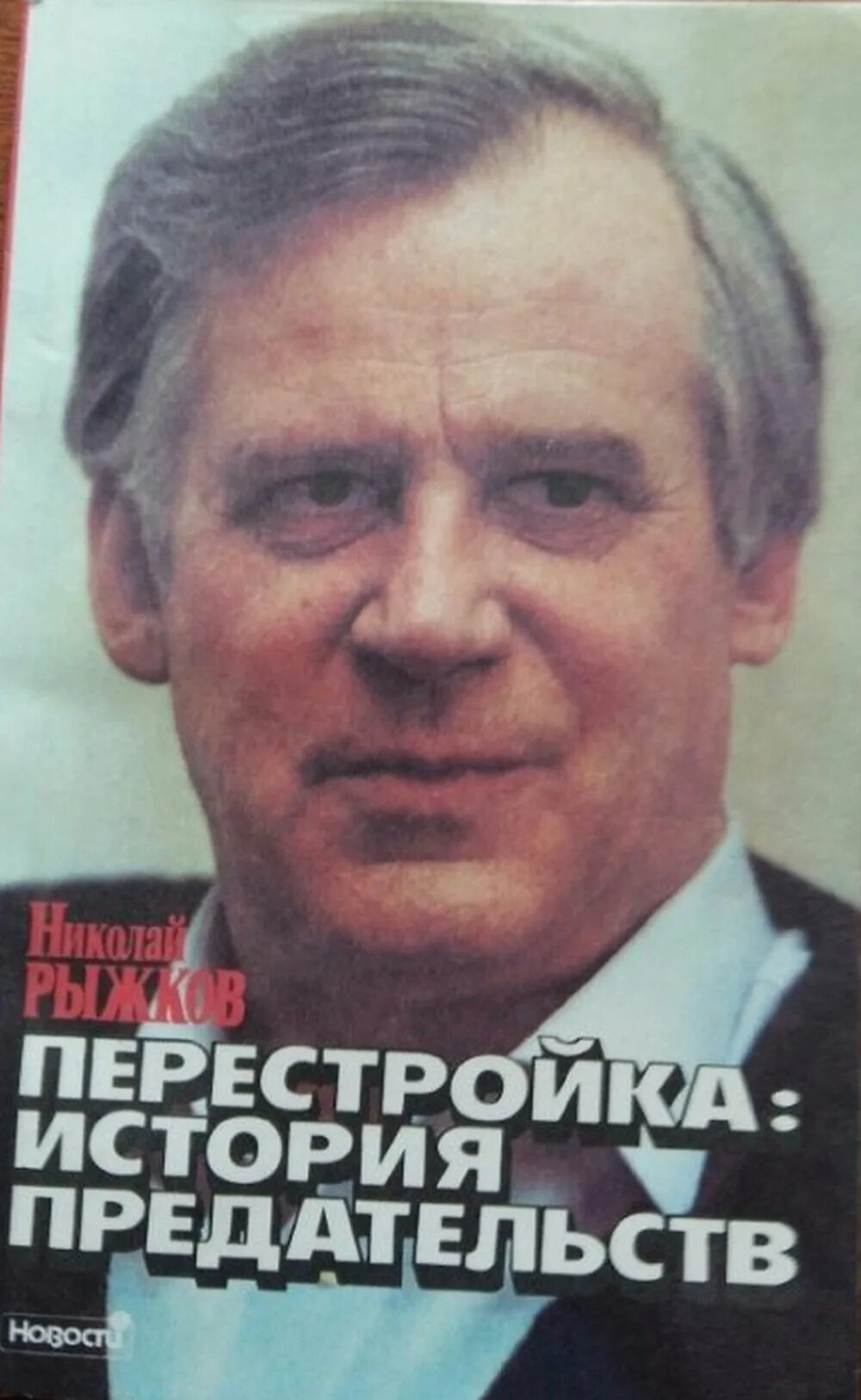 Н и рыжков. Рыжков премьер-министр СССР.