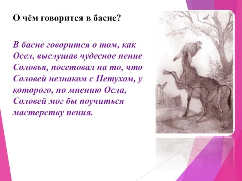 О чем говорится в стихе. Басня Крылова осел и Соловей. Басня осел и Соловей Крылов. Басня Ивана Андреевича Крылова осёл и Соловей. Мораль басни осел и Соловей.