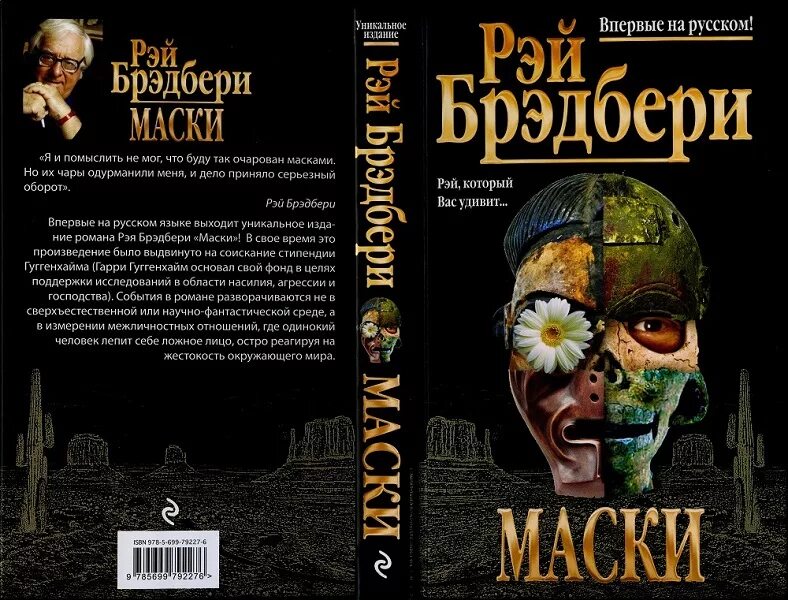 Маска из книги. Трилогия масок книга. Книга про маски