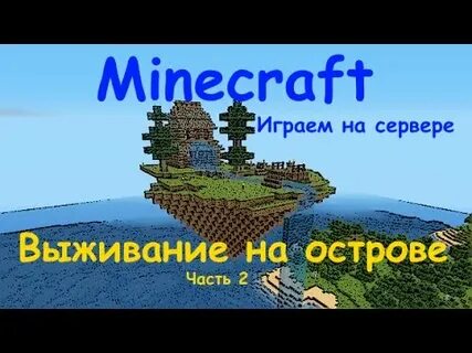 Видео майнкрафт выживший на острове