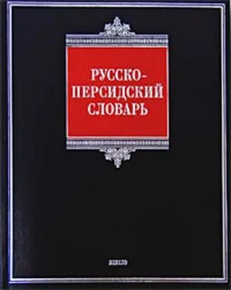 Русско персидский