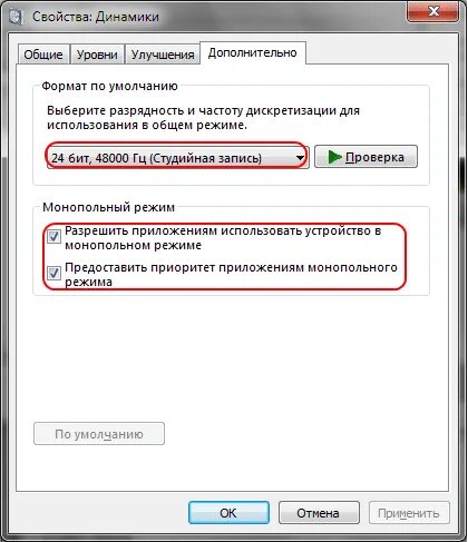 Разрешить устройству использовать монопольный режим. Монопольный режим программы. монопольный режим звука что это. ярлык монопольного режима. разрешить приложениям использовать устройство в монопольном режиме.