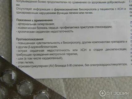 Сколько времени действует бисопролол после приема