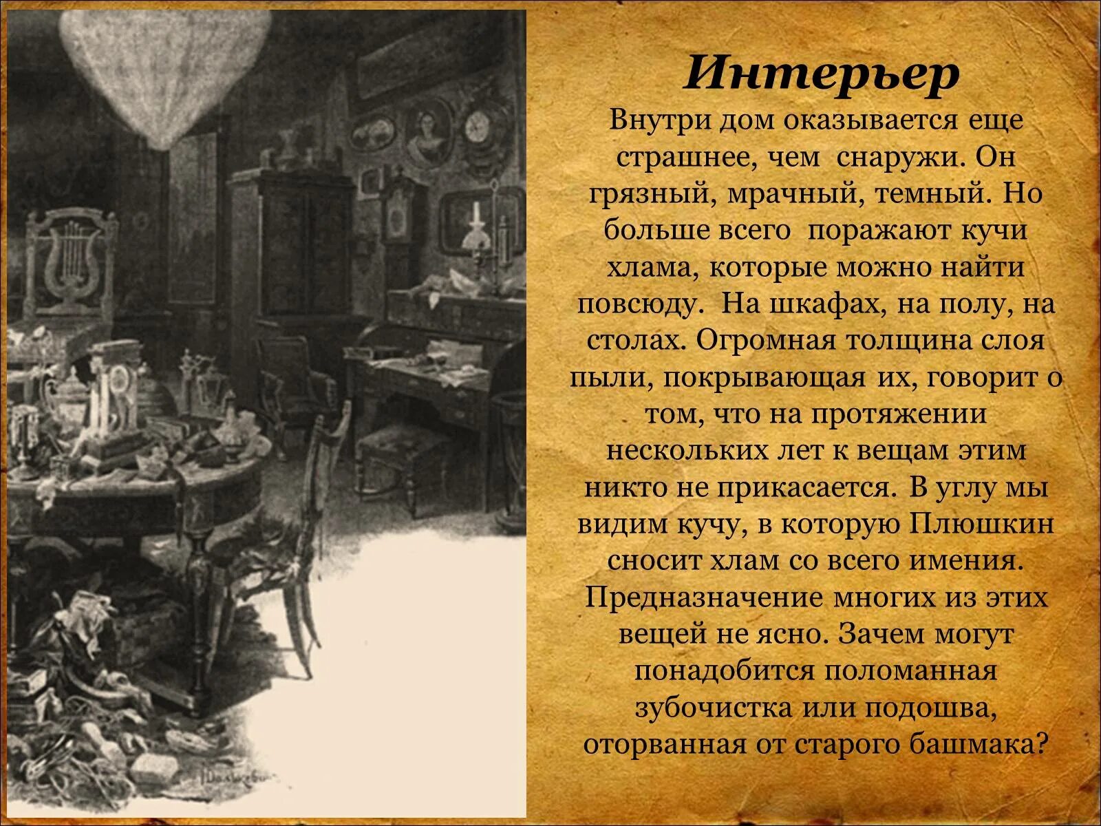 Чичиков поместье дом. Интерьер усадьбы Плюшкина. Усадьба и интерьер Плюшкина мертвые души. Плюшкин мертвые души усадьба интерьер. Плюшкин портрет поместье интерьер.