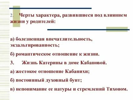 Охарактеризуйте принципы дома кабановых для катерины главное