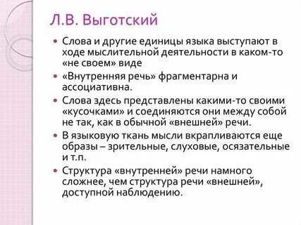 Речь по мнению выготского