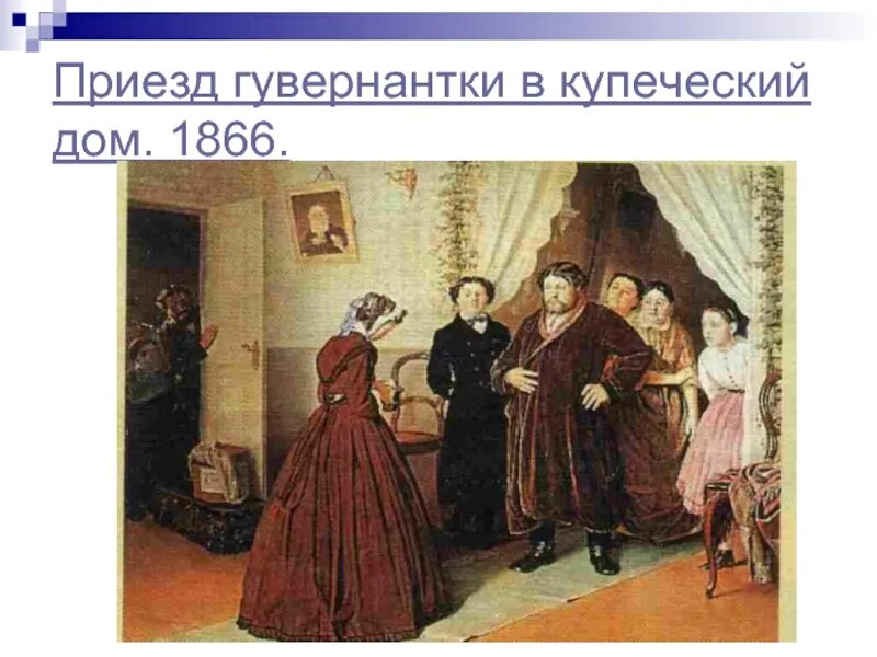 Картина перова приезд гувернантки. Приезд гувернантки в купеческий дом (1866). перов в.г.. приезд гувернантки в купеческий дом перов. приезд гувернантки. 1866.. в г перов картины приезд гувернантки в купеческий дом.