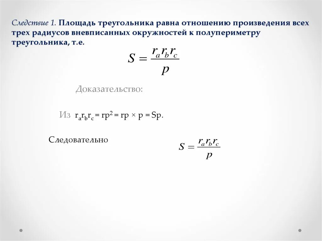 Радиус равен произведению сторон на 4 площади. Радиус равен полупериметру. Радиус окружности по полупериметру. Площадь треугольника равна полупериметру на радиус. Произведение всех трех радиусов вневписанных окружностей равно.