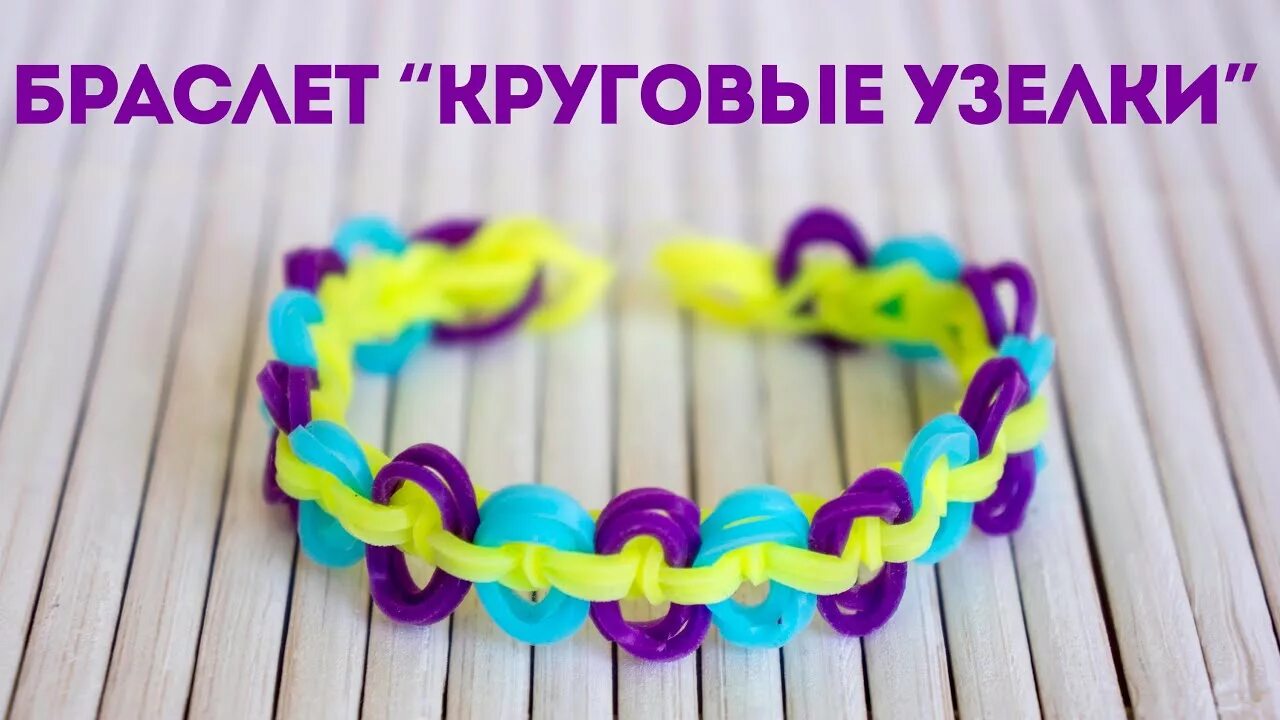 Круговой браслет из резинок. Браслет из резинок круговые узелки. Браслет из резиночек круглый. Браслеты из резинок. Браслет велосипедная цепь из резинок.