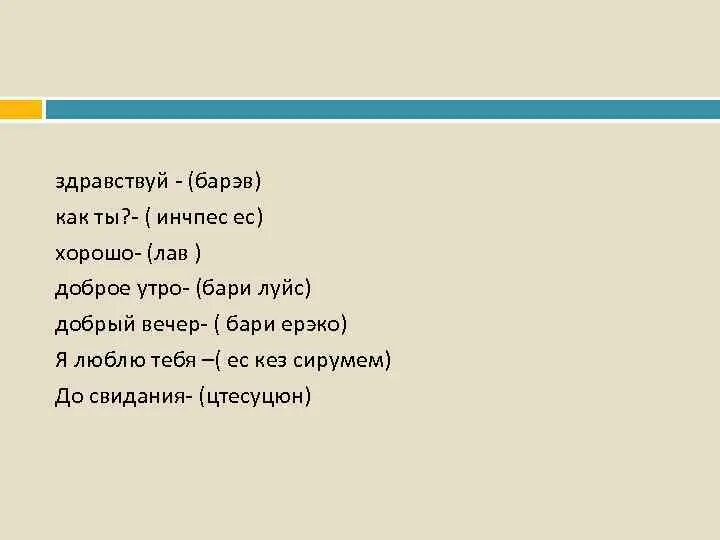 До свидания на армянском. Досвидание на армянском языке русскими буквами. Как на армянском будет Здравствуйте. Как на армянском будет Здравствуй.