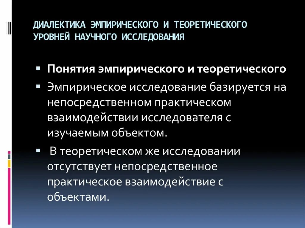 Теоретический уровень исследования. 13. Теоретический и эмпирический уровни научного исследования.. Теоретическая и эмпирическая проблема исследования. Эмпирический и теоретический уровни научного познания.