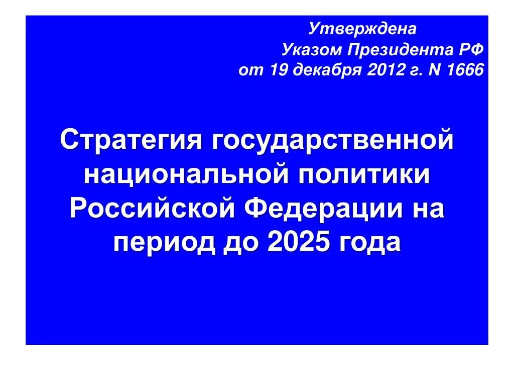 Указ президента рф 2012 года. Стратегия национальной политики Российской Федерации на период до 2025. Стратегию государственной национальной политики Российской. Стратегия государственной национальной политики Росси. Стратегия национальной политики до 2025.