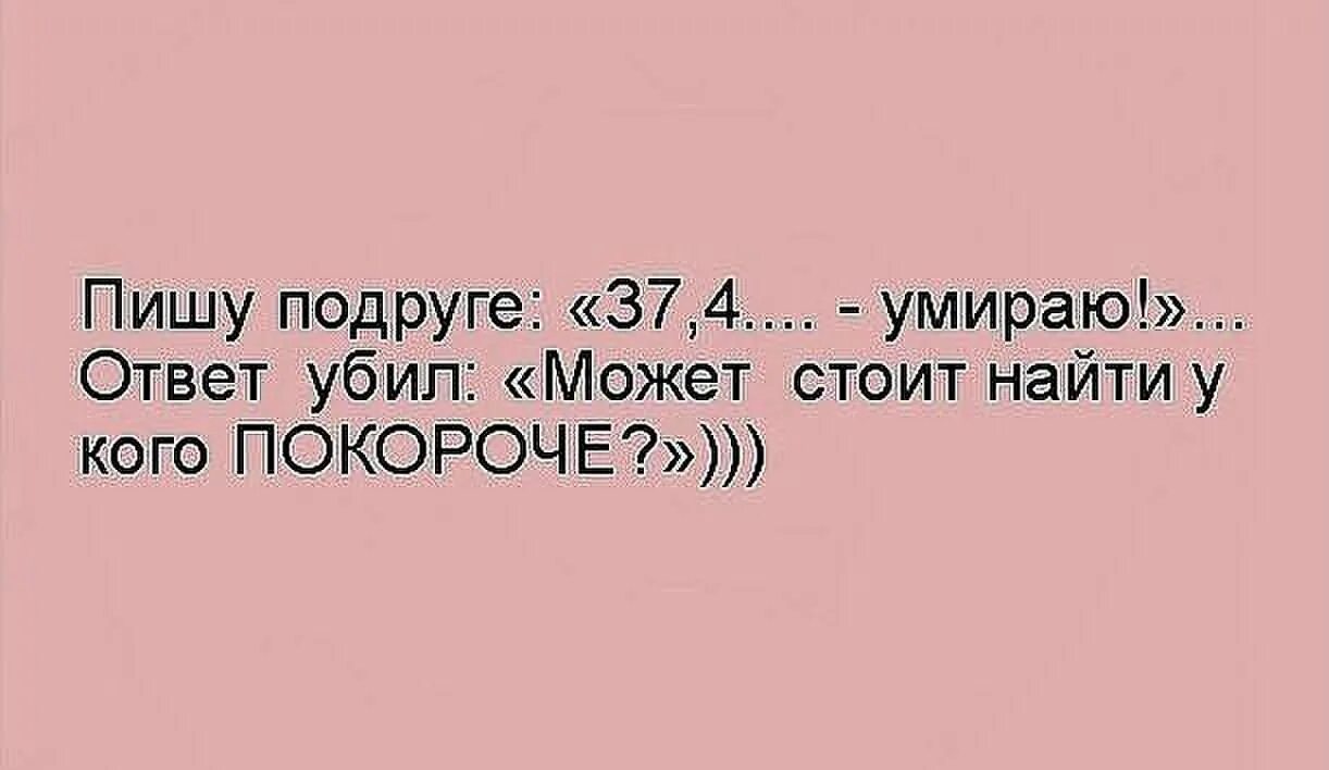 Стихотворение у мужа 37. Стих про температуру. Стих у мужа 37.2. Стих про температуру у мужа 37.2. Ответ подруге.