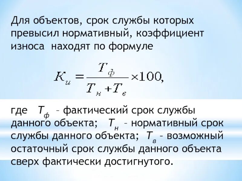 Остаточный срок службы. Коэффициент износа. Коэффициент износа формула. Фактический срок службы.