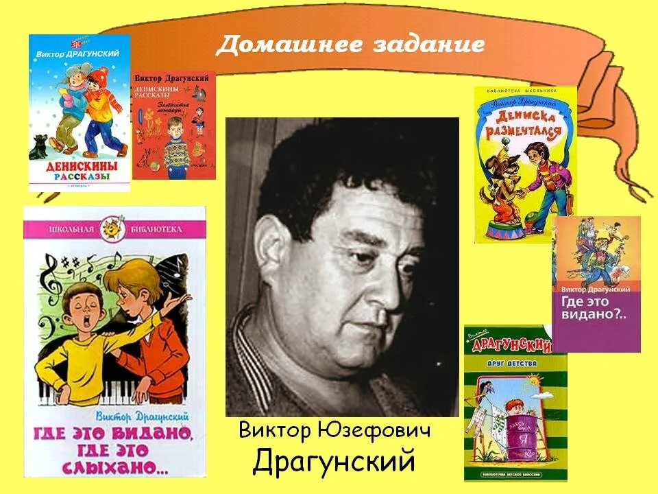Где работал драгунский. Драгунский виктор юзефович. виктор юзефович драгунский (1913-1972). детский писатель виктор драгунский. драгунский виктор юзефович писатель прозаик.