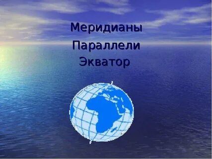 Меридианы и параллели каспийского моря