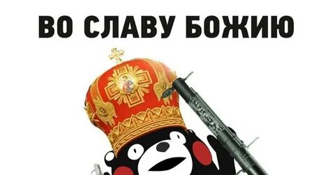 Во славу божию
