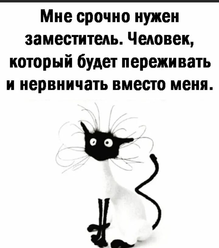 Волноваться и нервничать. Мне срочно нужен заместитель. Мне нужен заместитель который будет. Мне нужен заместитель человек. Мне нужен заместитель человек который будет.