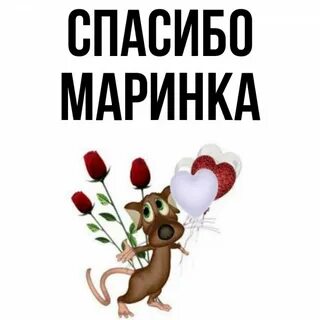 Ваша маринка пх