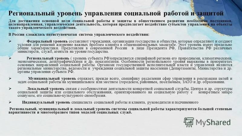 Региональный уровень. Федеральный уровень управления образованием. Уровни образования организаций. Региональный уровень образования и муниципальный. Учреждения регионального уровня.
