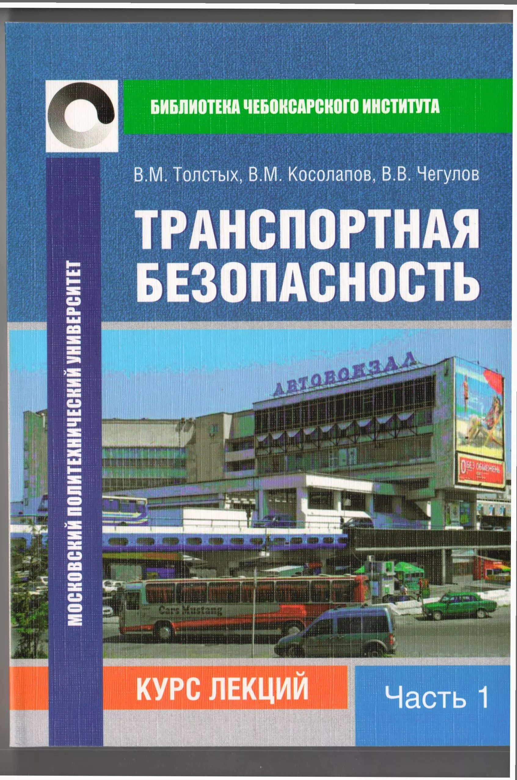 учебник по транспортной безопасности. безопасность пдф. транспортная безопасность учебное пособие. транспортная безопасность учебное пособие. блянкинштейн игорь михайлович сфу.