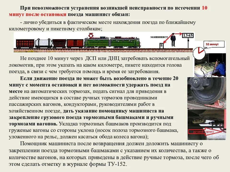 Требования после то 1. Неисправности вагонов. К работникам локомотивных бригад. Регламент действий работников. Технические неисправности вагонов.