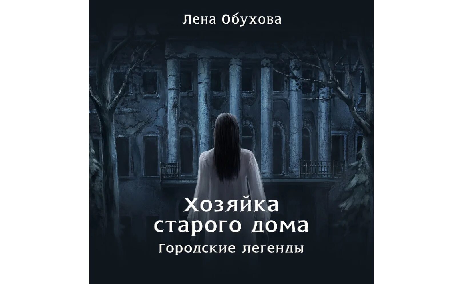 Слушать хозяйка старой усадьбы. Лена Обухова городские легенды. Хозяйка старого дома Обухова. Книга хозяйка старого дома. Лена Обухова книги по порядку.