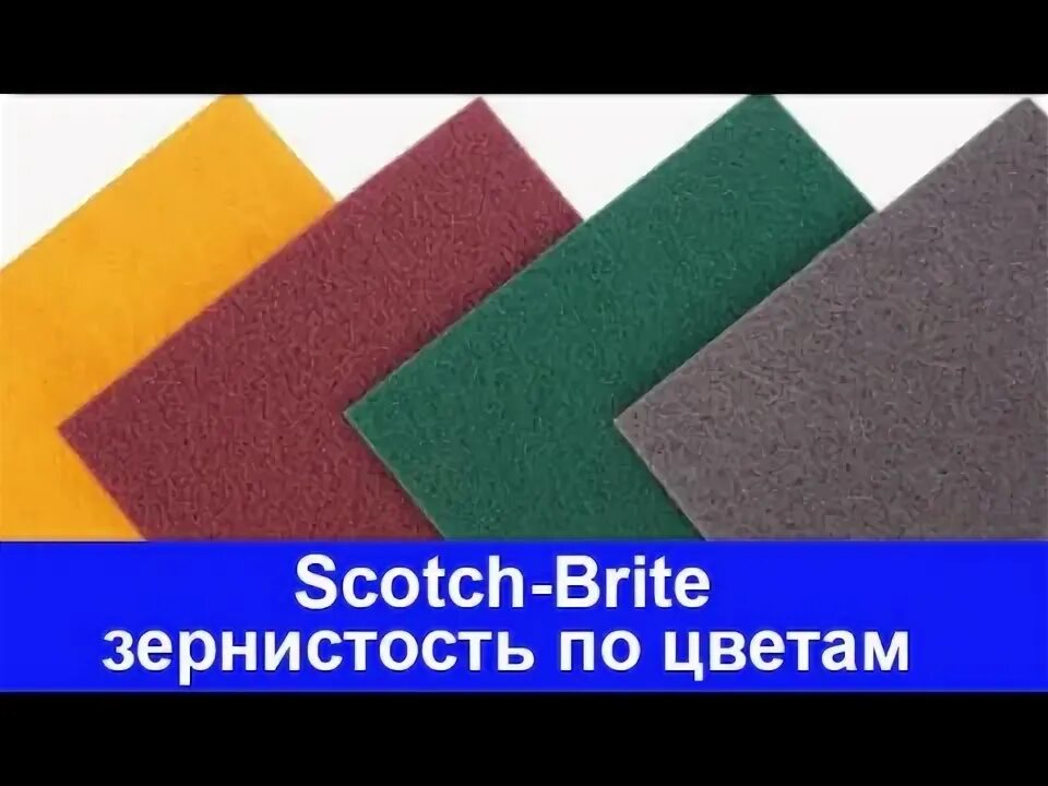 Скотч брайт цвета. Скотч Брайт 3м градация. Скотч Брайт 3м красный зернистость. Скотч Брайт 3м градация по цвету. Скотч Брайт таблица зернистость.