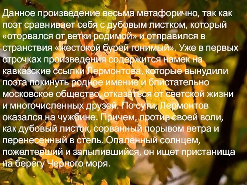 Дуб чувствовал свою силу в родной. Стихотворение листок. Стихотворение листочек. Анализ стиха листок. Произведение листок Лермонтова.