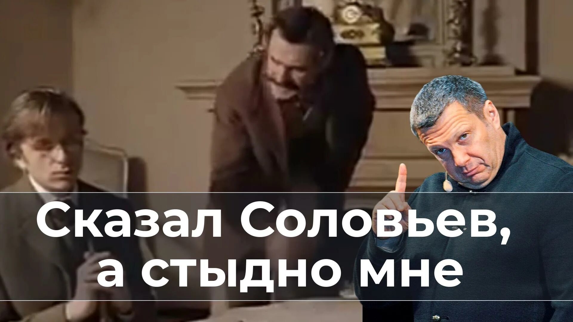 Что сказал соловьев про белгородцев. Соловьёв сказал. Я сказал Соловьев. Соловьёв говорит на немецком. Не смотрите соловьёва.