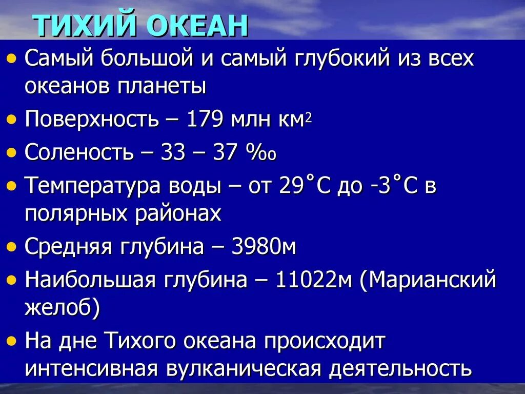 Плотность тихого океана. Общая характеристика Тихого океана. Характеристика Тихого океана. Краткая характеристика Тихого океана. Особенности Тихого океана 7 класс.