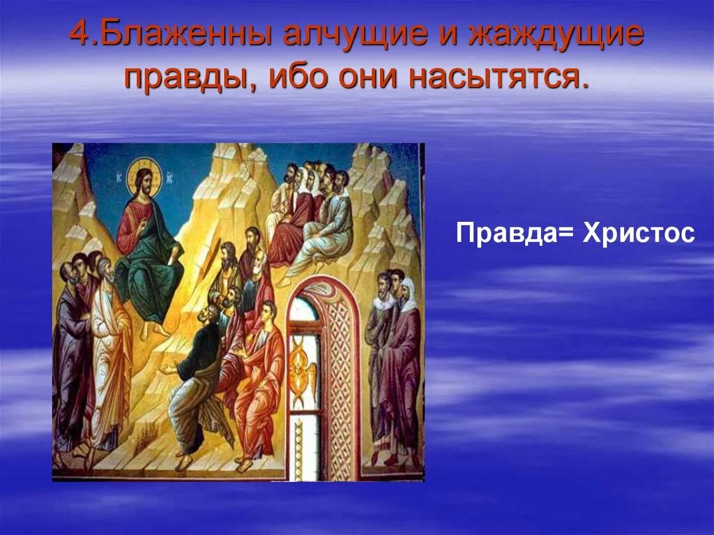 Блажен жаждущий. Блаженны алчущие и жаждущие правды ибо они. блаженны алчущие и жаждущие правды ибо они насытятся. блаженны жаждущие правды. блаженны алчущие правды.