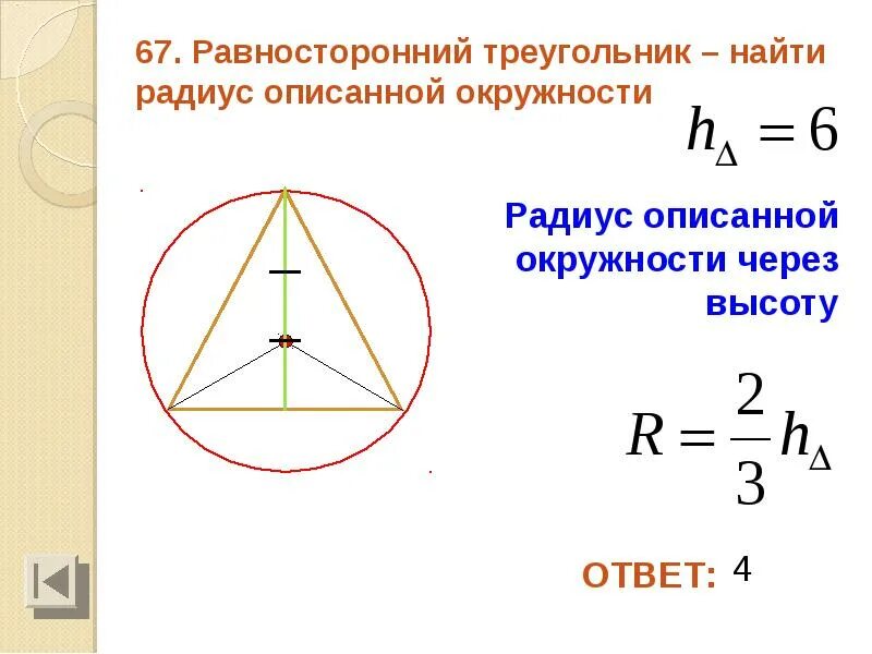 Радиус через. Окружность описанная около равностороннего треугольника. Формула для нахождения радиуса описанной окружности треугольника. Радиус описанной около равностороннего треугольника. Формула нахождения радиуса описанной окружности около треугольника.