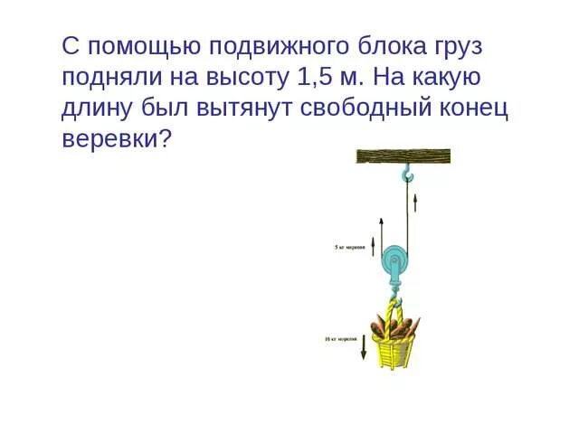 Рабочий поднимает на высоту 4 м. С помощью подвижного блока груз подняли на высоту 1 м. Подвижный блок с грузом. С помощью подвижного блока груз подняли на высоту 1.5. С помощью подвижного блока груз подняли на высоту 1.5 м.